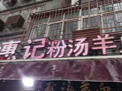 门面-惠记粉汤羊血(小南门店)