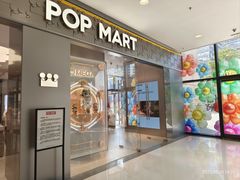 -泡泡玛特POPMART(崇文门国瑞城店)