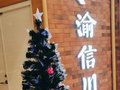 -渝信川菜 · 川味家常菜(财富购物中心店)