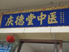 -庆德堂中医馆·小儿推拿(江北店)