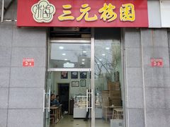 -三元梅园(劲松店)