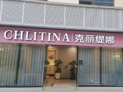 -克丽缇娜