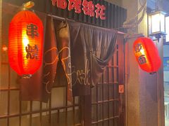 -福烤锦花(长乐路店)