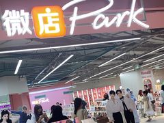 -微店Park(上海静安大悦城店)