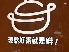 -如轩·海鲜砂锅粥·潮汕菜(南城店)