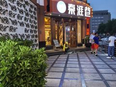 -秦淮巷·四季小馆