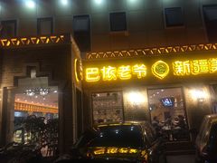 门面-巴依老爷新疆美食(常营店)