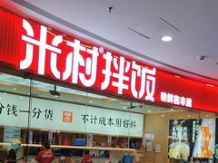 -米村拌饭(江宁万达店)