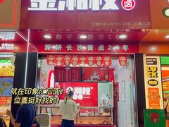 门面-金湘权老长沙酱板鸭(印象汇步行街店)