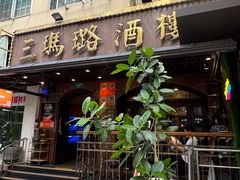 -三玛璐酒楼(汉口路店)