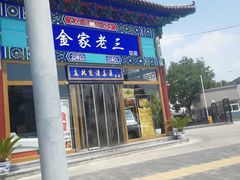 门面-金家老三饭庄(常营店)
