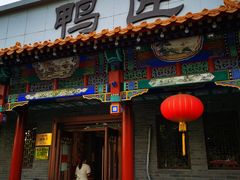 门面-鸭匠食府·挂炉烤鸭·新京菜(阜成路店)