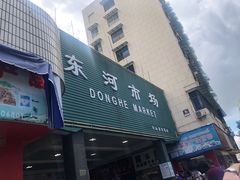 -东河市场