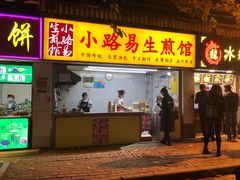 门面-小路易生煎馆(前进五路店)