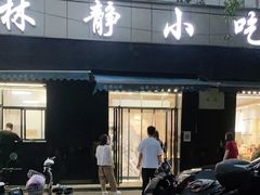 门面-林静小吃(复兴路店)