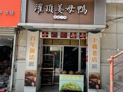 -灌顶姜母鸭(思明南路店)