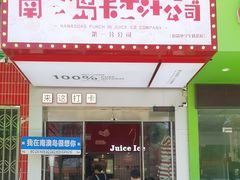 -南澳岛打卡果汁冰公司