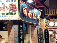 门面-闽南肠粉(鼓浪屿总店)