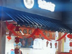 -四环冷面王(西单华威约饭街店)