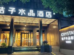 -南京新街口桔子水晶酒店