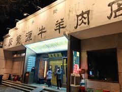 -聚宝源(什刹海·鼓楼店)