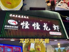 -怪怪龙虾·来自江苏盱眙(惊驾路店)
