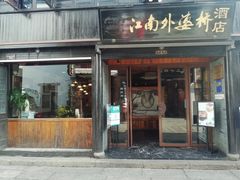 -江南外婆桥·寻味嘉兴(月河店)