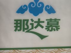 -那达慕蒙古风味酒楼