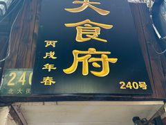 -洞天食府(北大街店)