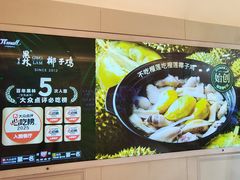-百年果林椰子鸡(中洲店)