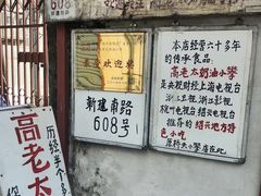 -高老太奶油小攀(新建南路店)