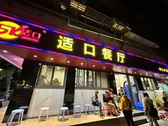 -适口餐厅砂锅粥(公信路总店)