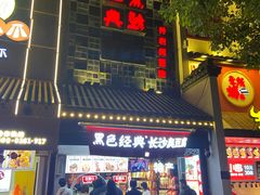 门面-黑色经典臭豆腐·湖南特产(太平街口店)