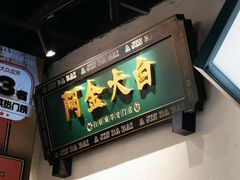 -阿金大白·上海菜馆(新天地店)