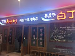 -姜虎东白丁烤肉(虹桥天地店)