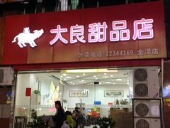 门面-大良甜品店(金泽店)