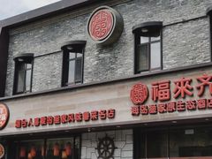 -福来齐·鲁菜海鲜·渔家菜(朝阳街分店)