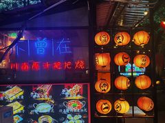 -不曾在把把烧•烧烤(莲坂磐基店)