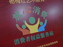 -杨梅红艺术教育(红树湾教学中心)