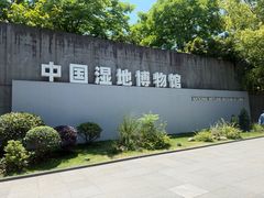 -中国湿地博物馆