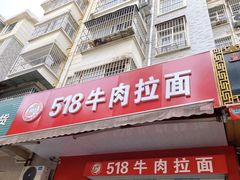 -518牛肉拉面馆(包河花园店)