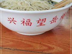 -兴福老面馆(寺路街店)