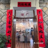 炭炉煲～佬广