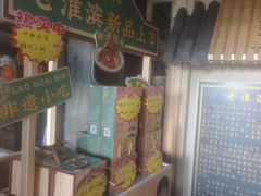 -老淮滨-蚌埠非遗小吃(淮河路店)