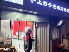 -胡记锅贴·沪上游子老鸭粉丝汤(太原路店)
