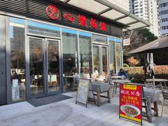 -心樂麵館(南洋1931店)