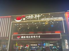 -捞神煲汤火锅(湖滨商业街店)