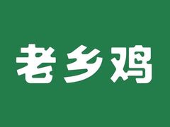 -老乡鸡(潜山南岳路店)