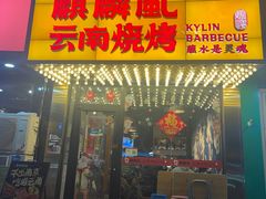 -麒麟风烤牛肉·云南烧烤小排档(丹凤街店)