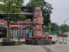 -新津老码头旅游小镇